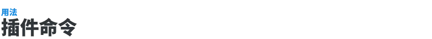 插件命令